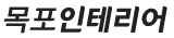 목포 인테리어